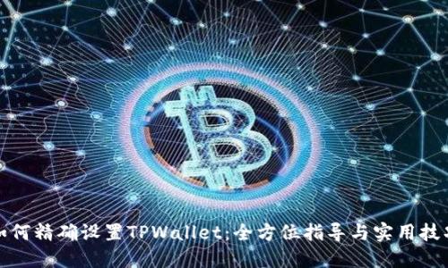 如何精确设置TPWallet：全方位指导与实用技巧