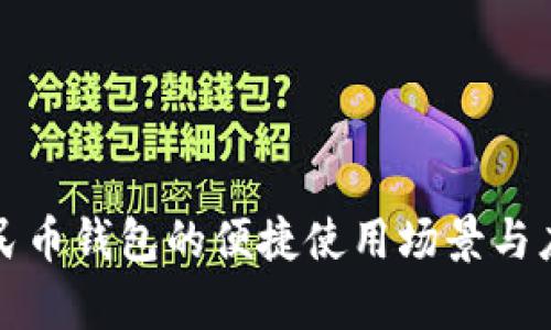 数字人民币钱包的便捷使用场景与应用分析