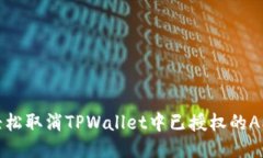 如何轻松取消TPWallet中已授