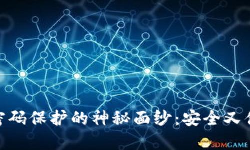 揭开抖音钱包密码保护的神秘面纱：安全又便捷的使用体验