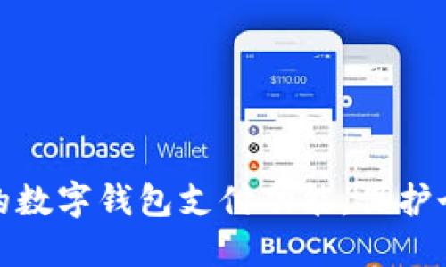轻松取消您的数字钱包支付功能，保护个人财务安全