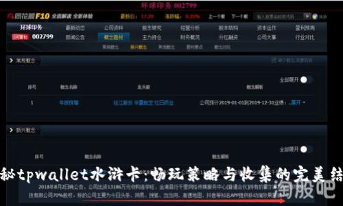 揭秘tpwallet水浒卡：畅玩策略与收集的完美结合