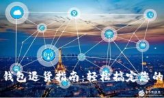 成都数字钱包退货指南：