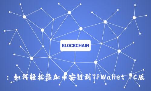 : 如何轻松添加币安链到TPWallet PC版