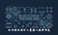 如何轻松将旷工费存入数