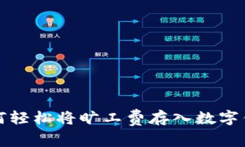 如何轻松将旷工费存入数字钱包