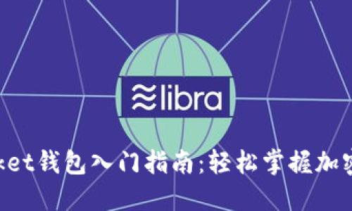 TokenPocket钱包入门指南：轻松掌握加密资产管理