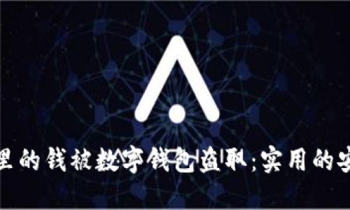 如何防止卡里的钱被数字钱包盗取：实用的安全防护技巧