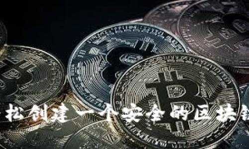 如何轻松创建一个安全的区块链钱包？