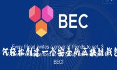 如何轻松创建一个安全的