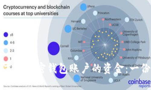 如何安全冻结加密钱包账户的资金：一份详尽指南