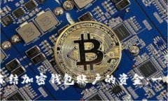 如何安全冻结加密钱包账