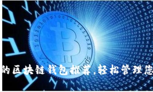 安全且免费的区块链钱包推荐，轻松管理您的数字资产