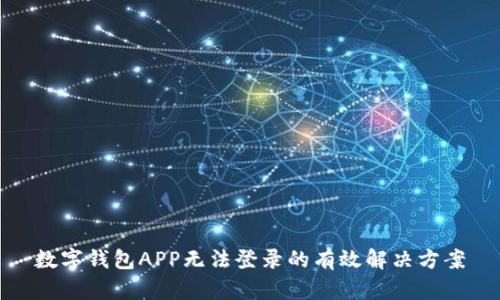数字钱包APP无法登录的有效解决方案