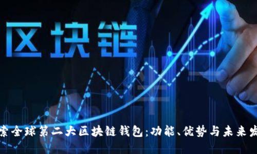 探索全球第二大区块链钱包：功能、优势与未来发展
