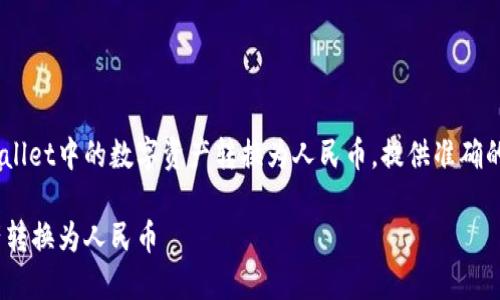该内容将为您详细介绍如何将TPWallet中的数字资产转换为人民币，提供准确的步骤和信息，帮助您顺利完成交易。

如何轻松将TPWallet中的数字资产转换为人民币