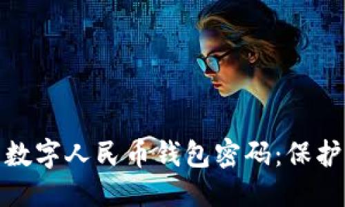 优质

如何安全设置数字人民币钱包密码：保护你的资金安全