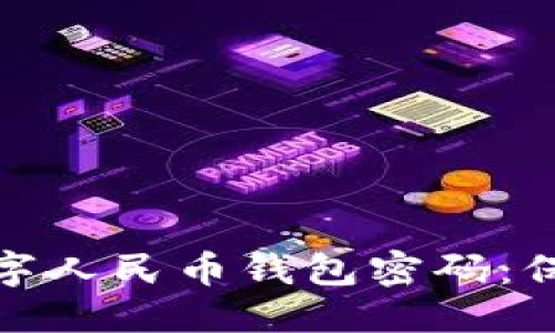 优质

如何安全设置数字人民币钱包密码：保护你的资金安全