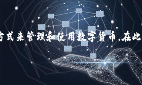 区块链小程序钱包是近年来随着区块链技术的发展而兴起的一种新型工具，它为用户提供了一种简单、快捷的方式来管理和使用数字货币。在此，我们将对此进行深入探讨，帮助您更好地了解什么是区块链小程序钱包，以及它如何改变我们日常的金融生活。

简易安全的区块链小程序钱包，重塑数字货币管理方式