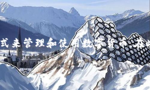 区块链小程序钱包是近年来随着区块链技术的发展而兴起的一种新型工具，它为用户提供了一种简单、快捷的方式来管理和使用数字货币。在此，我们将对此进行深入探讨，帮助您更好地了解什么是区块链小程序钱包，以及它如何改变我们日常的金融生活。

简易安全的区块链小程序钱包，重塑数字货币管理方式