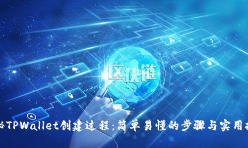 揭秘TPWallet创建过程：简单易懂的步骤与实用技巧