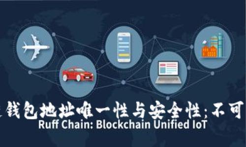 如何确保区块链钱包地址唯一性与安全性：不可忽视的注意事项