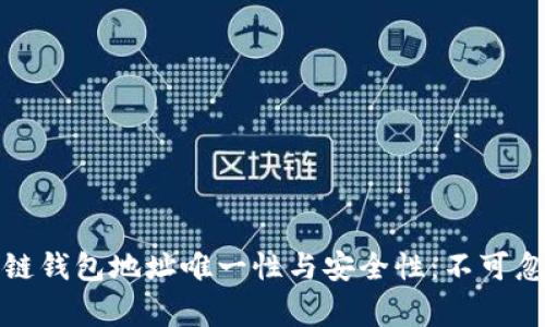 如何确保区块链钱包地址唯一性与安全性：不可忽视的注意事项