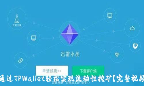   
如何通过TPWallet轻松实现流动性挖矿？完整视频指南