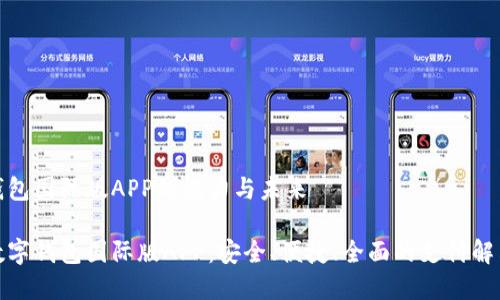 数字钱包国际版APP的魅力与未来

探索数字钱包国际版APP：安全、便捷、全面的支付解决方案