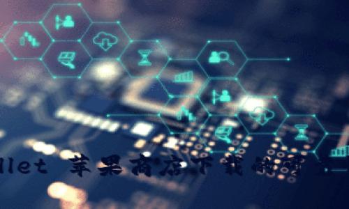 TPWallet 苹果商店下载的可靠性分析