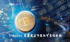 TPWallet 苹果商店下载的可