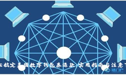 轻松搞定美团数字钱包券退款：实用指南与注意事项