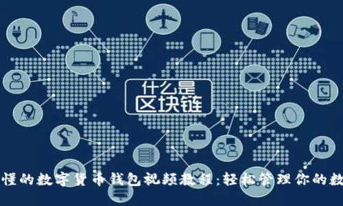 全面易懂的数字货币钱包视频教程：轻松管理你的数字资产