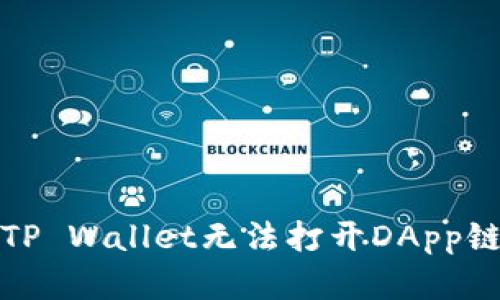 如何解决TP Wallet无法打开DApp链接的难题