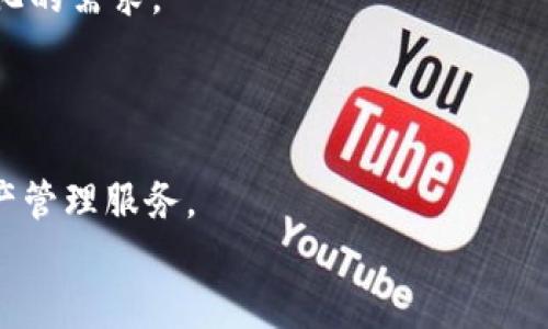   轻松获取TPWallet最新版下载：安全、便捷、功能强大 / 

 guanjianci TPWallet下载, TPWallet最新版, 钱包安全, 便捷区块链 /guanjianci 

引言
在数字时代的今天，随着区块链和加密货币的快速发展，越来越多的人开始关注和使用数字钱包。而TPWallet作为一款功能强大且用户友好的数字钱包，受到了广泛的欢迎。它不仅能帮助用户安全地存储和管理他们的数字资产，还提供了便捷的交易服务。许多人都在搜索“TPWallet下载最新版”，想要获取这款钱包的最新功能和体验。本文将深入介绍TPWallet的下载方法、功能特性以及常见问题，帮助你更好地使用这款数字资产管理工具。

TPWallet简介
TPWallet是一个多链数字钱包，支持多种加密货币的在线存储与交易，用户可以在一个界面中方便地管理不同种类的资产。无论你是刚刚进入加密货币世界的新手，还是经验丰富的投资者，TPWallet都能为你提供一个安全便捷的平台。其美观的界面和容易上手的操作让人立即感受到它的友好性。

下载安装TPWallet的步骤
想要下载TPWallet最新版，首先需要访问其官方网站。一旦你进入官网的首页，就能看到显眼的下载按钮。点击后，根据你的设备选择相应版本进行下载。例如，TPWallet支持Android、iOS和桌面端的操作系统，所以无论你使用的是手机还是电脑，都能轻松找到适合你的版本。
在下载和安装的过程中，遵循系统提示即可。对于Android用户，你可能需要允许安装来自未知来源的应用，以确保顺利安装。在安装完成后，不要忘记注册你的账户，并设置一个强密码，以保障你的数字资产安全。

TPWallet的功能特点
1. **多种货币支持**：TPWallet支持包括比特币、以太坊等主流数字货币在内的多种加密资产，同时也支持一些新兴币种，方便用户灵活管理其资产组合。
2. **安全性**：TPWallet采用了先进的加密技术，确保用户的大部分资金都存储在冷钱包中，避免网络攻击的风险。同时，用户还可以设置额外的身份验证措施，如指纹解锁或面部识别。
3. **用户友好的界面**：TPWallet的设计注重用户体验，界面简洁清晰，操作流程顺畅。新手用户可以很快上手，而老用户则能在其中找到他们需要的所有专业功能。
4. **内置交易所功能**：TPWallet自身具有内置的交易功能，用户无需离开钱包即能进行资产交易，方便快捷，提高了交易效率。

常见问题
在使用TPWallet的过程中，用户可能会遇到一些常见问题。以下是两个比较典型的问题及其解决方案。

问题一：如何确保TPWallet的安全性？
安全性是使用数字钱包的首要考虑。TPWallet在设计时就将安全性放在了重要的位置。以下是一些提高TPWallet安全性的建议：
1. 设置强密码：注册TPWallet账户时，务必使用一个包含数字、字母和特殊符号的强密码，避免使用显而易见的生日、名字等信息。
2. 启用双重验证：TPWallet支持双重验证功能，用户可以在资金交易时增加一道安全保护。这意味着即使有人获取了你的密码，没有第二个身份验证步骤，他们也无法动你的资金。
3. 定期备份：TPWallet允许用户备份其钱包信息，并建议定期进行备份，以防止意外丢失。用户可以将备份文件安全地存储在自己的云存储或外部硬盘。

问题二：TPWallet支持哪些区块链平台的资产？
TPWallet支持众多主流区块链的资产管理功能。在它的支持库中，用户可以找到比特币、以太坊、波场等多种加密货币。此外，随着TPWallet的不断更新，它也将逐步增加对新兴资产的支持，以满足用户多样化的需求。
用户在选择要管理的资产时，可以在TPWallet中查看每种货币的实时行情以及相关资讯，帮助您做出更明智的投资决策。及时获取市场信息，结合市场变化，能帮助用户更好地管理和自己的资产状态。

总结
TPWallet是一款值得信赖的数字钱包，它不仅为用户提供了安全的资产管理平台，还能根据不断变化的市场需求及时更新其功能。下载并使用TPWallet后，用户可以享受到便捷的交易体验，以及高效的资产管理服务。
通过上面的介绍，相信你已经对TPWallet的下载安装和使用有了清晰的认识。如果你还有其他的问题，欢迎在评论区留言，我们将尽快为你解答。快来下载最新版TPWallet，开启你的数字资产之旅吧！