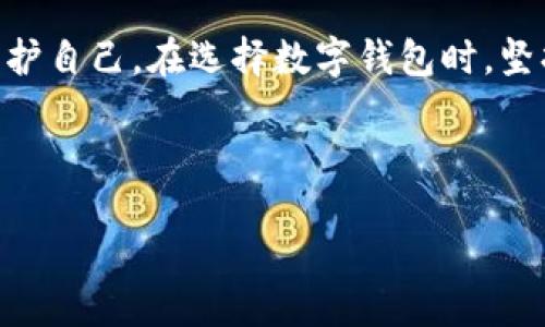 案例概述

现代社会中，智能手机的普及和科技的发展让数字钱包迅速崛起，许多人开始通过数字钱包进行支付。然而，在这一领域，非法数字钱包和诈骗活动也层出不穷，为用户带来极大的财产安全隐患。本文将探讨一些著名的非法数字钱包案例，并提供预防措施及相关提示，帮助用户在安全和便捷之间找到平衡。 

案例分析

案例一：BitConnect

BitConnect是一个在2016年如日中天的数字货币投资平台，声称能够以高达每天1%的回报率来吸引用户。这个看似美好的承诺吸引了全球数以万计的投资者。然而，2018年，该平台宣布关闭，引发了大规模的投资人损失。位于多个国家的诈骗者用持续的市场宣传和所谓的智能合约吸引用户，最终导致了超过15亿美元的损失。

案例二：OneCoin

OneCoin是一个声称其德文语言加密货币将是“下一个比特币”的项目。然而，随着时间的推移，越来越多的调查显示该项目是一个巨大的庞氏骗局。在2017年，创始人鲁萨（Ruja Ignatova）失踪，投资者估计损失超过40亿美元。OneCoin的模式非常依赖于拉人头。当用户购买OneCoin的课程和虚拟货币时，资金直接流向了项目的顶层，而没有任何合法的交易支持。

案例三：Paycoin

Paycoin是一个通过推广数字货币而搭建的平台，曾经引起广泛关注，宣称其市场价值会迅速上升。然而，其背后却隐藏着复杂的财务问题，导致平台无法兑现承诺，并在短时间内崩盘。因为缺乏透明度和监管，许多用户被困在未完成的交易中，损失惨重。

案例四：PlusToken

PlusToken是一个建立在区块链上的团队投资平台，他们承诺用户会获得高额的收益。许多投资者在看到其盈利分享后蜂拥而入，然而，部分用户在提现时却发现自己的资产被平台锁定。2019年，PlusToken的崩盘使得投资者损失近20亿美元，法院调查显示其高层的管理人员所采取的行为极具欺诈性质。

如何预防非法数字钱包的受害者

建立安全意识

了解一些关于数字钱包的基本知识是防止上当受骗的第一步。用户需要警惕那些提供超高回报率的平台，像“每天1%”这样的承诺一般来说是非常可疑的。一定要追求透明性，一个值得信任的平台会提供详细的运营信息和注册信息，任何不透明的情况都应该引起警惕。

验证平台合法性

在投资任何数字钱包或数字货币之前，务必检查该平台的合法性。在不同国家地区，法律和政策对数字金融产品有不同的规定，用户应该查看该平台是否在当地的监管机构下注册。很多时候，合法的平台会有相关证书和合规标志来证明其合法性。

警惕社交媒体宣传

现在很多非法数字钱包通过社交媒体进行宣传，利用 influencer 或“网红”进行推广，吸引更多用户。用户应当对于这些宣传保持高度的警惕。可以考虑独立查找信息，查阅其他用户的评论及第三方的数据分析。

教育自己与他人

普及有关数字钱包的知识是保护自己的重要方式。参与社区讨论、阅读相关书籍和研究资料，有助于培养自身的判断能力。此外，借助社交平台或本地组织，分享这些知识，可以帮助那些可能对数字钱包不太了解的人，远离潜在的风险。

相关问题探讨

问题一：如何有效辨别一个数字钱包的安全性？

辨别数字钱包的安全性需要多方面的考虑，以下是几种主要的方法。首先，查看数字钱包是否有合规的注册和认证，通常会在它们的网站或应用程序上展示相关信息。其次，可以查阅用户评论与评价，尤其是访问专门的讨论论坛，通过其他用户的经验来判断平台的可信度。还可以通过技术方面的分析，了解平台是否采用加密措施来保护用户的资金和数据。此外，评估其团队背景和声誉，了解其创始人及管理团队的历史和经验，也是判断一个平台安全性的必要步骤。

问题二：数字货币的未来如何？是风险还是机会？

数字货币的未来充满了无限可能，同时也伴随许多风险。首先，随着区块链技术的不断发展，法律和监管政策也将不断完善，未来的数字货币或许会更加标准化，从而提升用户信任度。其次，数字货币的应用场景也在不断拓宽，不仅限于支付，还可能在智能合约、资产管理等方面发挥更大作用。然而，伴随技术发展的同时，市场的不确定性，以及黑客攻击、法律合规等潜在风险也在增加。因此，在享受数字货币带来便利的同时，用户需保持谨慎，进行理性投资和使用。

结论

数字钱包作为现代金融的重要组成部分，给我们的生活带来了极大的便利，但其中潜藏的风险和非法行为同样不容忽视。通过了解各种非法数字钱包的案例，增强辨识和防范意识，用户才能在这一快速发展的领域中保护自己。在选择数字钱包时，坚持谨慎、理性，确保自身的资产安全，在便捷与安全之间找到合适的平衡。

与关键词设置

深入探讨非法数字钱包的案例和防范措施