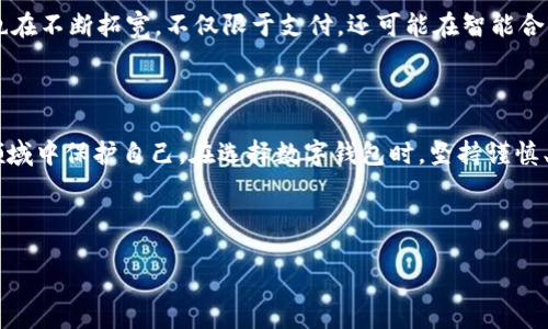 案例概述

现代社会中，智能手机的普及和科技的发展让数字钱包迅速崛起，许多人开始通过数字钱包进行支付。然而，在这一领域，非法数字钱包和诈骗活动也层出不穷，为用户带来极大的财产安全隐患。本文将探讨一些著名的非法数字钱包案例，并提供预防措施及相关提示，帮助用户在安全和便捷之间找到平衡。 

案例分析

案例一：BitConnect

BitConnect是一个在2016年如日中天的数字货币投资平台，声称能够以高达每天1%的回报率来吸引用户。这个看似美好的承诺吸引了全球数以万计的投资者。然而，2018年，该平台宣布关闭，引发了大规模的投资人损失。位于多个国家的诈骗者用持续的市场宣传和所谓的智能合约吸引用户，最终导致了超过15亿美元的损失。

案例二：OneCoin

OneCoin是一个声称其德文语言加密货币将是“下一个比特币”的项目。然而，随着时间的推移，越来越多的调查显示该项目是一个巨大的庞氏骗局。在2017年，创始人鲁萨（Ruja Ignatova）失踪，投资者估计损失超过40亿美元。OneCoin的模式非常依赖于拉人头。当用户购买OneCoin的课程和虚拟货币时，资金直接流向了项目的顶层，而没有任何合法的交易支持。

案例三：Paycoin

Paycoin是一个通过推广数字货币而搭建的平台，曾经引起广泛关注，宣称其市场价值会迅速上升。然而，其背后却隐藏着复杂的财务问题，导致平台无法兑现承诺，并在短时间内崩盘。因为缺乏透明度和监管，许多用户被困在未完成的交易中，损失惨重。

案例四：PlusToken

PlusToken是一个建立在区块链上的团队投资平台，他们承诺用户会获得高额的收益。许多投资者在看到其盈利分享后蜂拥而入，然而，部分用户在提现时却发现自己的资产被平台锁定。2019年，PlusToken的崩盘使得投资者损失近20亿美元，法院调查显示其高层的管理人员所采取的行为极具欺诈性质。

如何预防非法数字钱包的受害者

建立安全意识

了解一些关于数字钱包的基本知识是防止上当受骗的第一步。用户需要警惕那些提供超高回报率的平台，像“每天1%”这样的承诺一般来说是非常可疑的。一定要追求透明性，一个值得信任的平台会提供详细的运营信息和注册信息，任何不透明的情况都应该引起警惕。

验证平台合法性

在投资任何数字钱包或数字货币之前，务必检查该平台的合法性。在不同国家地区，法律和政策对数字金融产品有不同的规定，用户应该查看该平台是否在当地的监管机构下注册。很多时候，合法的平台会有相关证书和合规标志来证明其合法性。

警惕社交媒体宣传

现在很多非法数字钱包通过社交媒体进行宣传，利用 influencer 或“网红”进行推广，吸引更多用户。用户应当对于这些宣传保持高度的警惕。可以考虑独立查找信息，查阅其他用户的评论及第三方的数据分析。

教育自己与他人

普及有关数字钱包的知识是保护自己的重要方式。参与社区讨论、阅读相关书籍和研究资料，有助于培养自身的判断能力。此外，借助社交平台或本地组织，分享这些知识，可以帮助那些可能对数字钱包不太了解的人，远离潜在的风险。

相关问题探讨

问题一：如何有效辨别一个数字钱包的安全性？

辨别数字钱包的安全性需要多方面的考虑，以下是几种主要的方法。首先，查看数字钱包是否有合规的注册和认证，通常会在它们的网站或应用程序上展示相关信息。其次，可以查阅用户评论与评价，尤其是访问专门的讨论论坛，通过其他用户的经验来判断平台的可信度。还可以通过技术方面的分析，了解平台是否采用加密措施来保护用户的资金和数据。此外，评估其团队背景和声誉，了解其创始人及管理团队的历史和经验，也是判断一个平台安全性的必要步骤。

问题二：数字货币的未来如何？是风险还是机会？

数字货币的未来充满了无限可能，同时也伴随许多风险。首先，随着区块链技术的不断发展，法律和监管政策也将不断完善，未来的数字货币或许会更加标准化，从而提升用户信任度。其次，数字货币的应用场景也在不断拓宽，不仅限于支付，还可能在智能合约、资产管理等方面发挥更大作用。然而，伴随技术发展的同时，市场的不确定性，以及黑客攻击、法律合规等潜在风险也在增加。因此，在享受数字货币带来便利的同时，用户需保持谨慎，进行理性投资和使用。

结论

数字钱包作为现代金融的重要组成部分，给我们的生活带来了极大的便利，但其中潜藏的风险和非法行为同样不容忽视。通过了解各种非法数字钱包的案例，增强辨识和防范意识，用户才能在这一快速发展的领域中保护自己。在选择数字钱包时，坚持谨慎、理性，确保自身的资产安全，在便捷与安全之间找到合适的平衡。

与关键词设置

深入探讨非法数字钱包的案例和防范措施