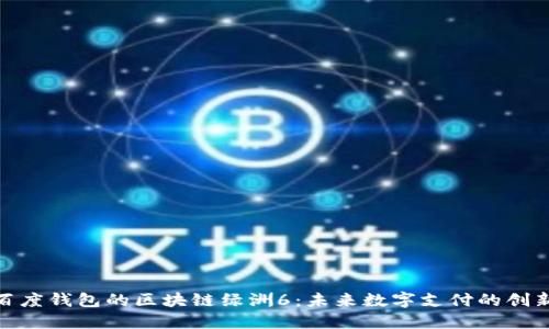 探索百度钱包的区块链绿洲6：未来数字支付的创新之路