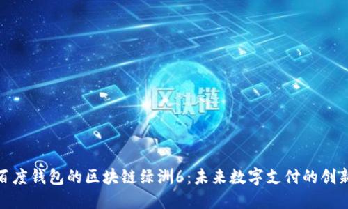 探索百度钱包的区块链绿洲6：未来数字支付的创新之路