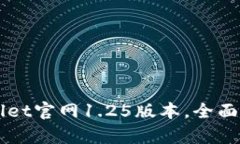 轻松下载TPWallet官网1.25版