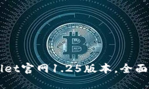 轻松下载TPWallet官网1.25版本，全面解析及操作指南