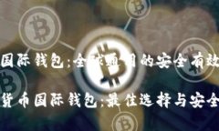 数字货币国际钱包：全球