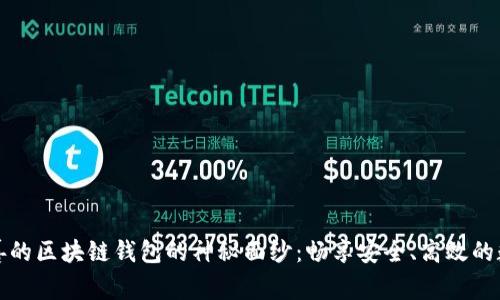 揭开服务完善的区块链钱包的神秘面纱：畅享安全、高效的数字资产管理
