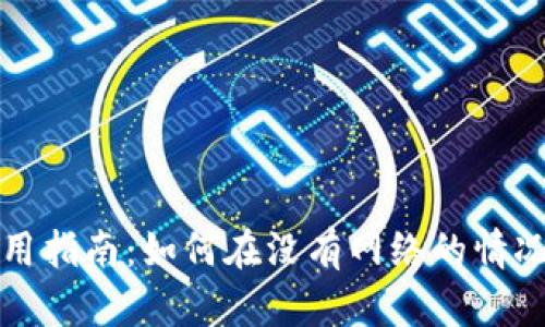 tpwallet离线使用指南：如何在没有网络的情况下发挥最大效能
