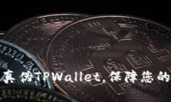 如何准确分辨真伪TPWalle