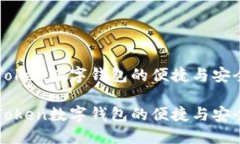 使用imToken数字钱包的便捷