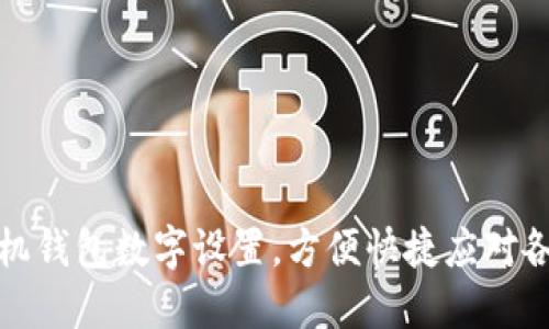轻松调整手机钱包数字设置，方便快捷应对各种支付需求