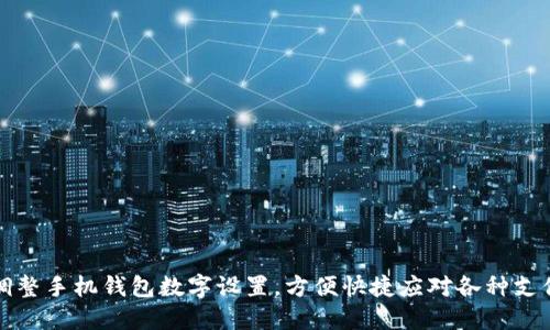 轻松调整手机钱包数字设置，方便快捷应对各种支付需求