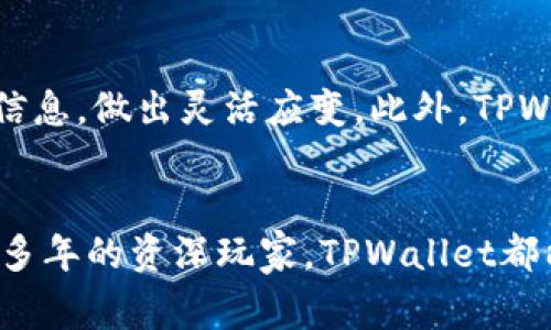 jiaotiTPWallet支持多种山寨币的全面指南/jiaoti

TPWallet,山寨币,数字货币钱包,加密资产/guanjianci

引言：数字货币的崛起与山寨币的角色
在数字货币的世界里，比特币无疑是最耀眼的明星，但随着市场的不断发展，各类山寨币如雨后春笋般纷纷涌现。山寨币所囊括的种类繁多，功能各异，有些甚至在技术上追赶比特币，试图在特定领域内超越它。这些山寨币不仅让投资者有了更多的选择，也丰富了数字货币的生态系统。在这个背景下，如何选择一个合适的钱包来管理自己的投资显得尤为重要。

TPWallet简介：为何选择它？
TPWallet是一个功能强大的数字货币钱包，因其对多种山寨币的支持而备受投资者喜欢。与传统钱包不同，它结合了安全性、便捷性与多样性，用户可以方便地管理各种加密资产。TPWallet不仅支持主流的比特币和以太坊，还为众多山寨币提供了良好的兼容性，让用户在同一平台上便捷地管理不同类型的资产。

TPWallet的主要特点
首先，TPWallet的用户界面非常友好，不论你是新手还是资深玩家，都能轻松上手。其次，其强大的安全性让用户在进行交易时更加放心。高端的加密技术确保你的资产安全无虞。此外，TPWallet还提供了丰富的功能，比如一站式资产管理、快速交易和实时市场更新，帮助你抓住投资机会。

TPWallet支持的山寨币种类
那么，TPWallet究竟支持哪些山寨币呢？从经验来看，它涵盖了多个热门的山寨币，如以太经典（ETC）、瑞波币（XRP）、莱特币（LTC）、链链（LINK）等，甚至还有一些知名度不高但潜力巨大的新兴项目。在这个多元化的环境下，投资者可通过TPWallet轻松管理自己的多种资产，方便进行投资组合的调整。

TPWallet的使用指南
在了解了TPWallet的优势和支持的山寨币后，很多朋友可能会想知道具体该如何操作。首先，你需要去TPWallet的官方网站下载安装钱包。注册并设置好密码后，你便可以启动这个钱包了。用户能够通过二维码或地址直接接收和发送山寨币，甚至可以通过内置的交易平台交换不同的数字资产。

安全性与隐私保护
在数字货币的世界中，安全性是用户最关心的问题之一。TPWallet采用了多重安全措施，包括冷钱包存储、双重身份验证以及常用的加密协议，以最大程度地保护用户的隐私和资产安全。此外，用户的私钥由自己掌控，确保即便是TPWallet的开发团队也无法访问，这种设计理念使得用户在操作时更加安心。

社区支持与资源共享
TPWallet不仅是一个钱包，更是一个交易社区。在这个平台上，用户可以分享投资经验、获取最新的市场消息和技术分析。同时，社区中的每一位成员都能在不断的交流中获得最新的投资见解。这种资源共享的氛围让用户在操作时不再孤军奋战，而是拥有了强大的信息支持。

常见问题解答
在投资过程中，用户不免会遇到各种疑问。下面我们将探讨两个常见问题，帮助大家更好地使用TPWallet。

问题一：怎样确保我的山寨币安全？
在使用TPWallet时，可以从几个方面入手来保障你的资产安全。首先，定期更新软件和应用，确保你使用的是最新版本，以获得最佳的安全保护。此外，确保你设置的密码足够复杂，建议使用包含字母、数字及特殊符号的组合。最后，启用双重身份验证，增加账户安全层级。在访问时，不要轻易在公共网络下操作钱包，以降低被盗用的风险。

问题二：TPWallet支持哪些其他功能？
除了基本的数字资产管理功能外，TPWallet还具备多种额外功能。如资产交换、行情分析、市场消息推送等，都能帮助用户决策。用户还可以设定价格提醒，在市场波动时及时获取信息，做出灵活应变。此外，TPWallet还提供了对新兴项目的关注，让用户能够第一时间接触到潜力股。

总结：为何选择TPWallet来管理你的山寨币
综上所述，TPWallet凭借其友好的界面、众多支持的山寨币及强大的安全性，成为了数字货币投资者的不二选择。无论你是初次接触加密货币的投资新手，还是已经在行业中打拼多年的资深玩家，TPWallet都能够满足你的需求。从而让你在这个快速变化的市场中，抓住机会，稳健投资。希望这篇文章能让你对TPWallet的功能有更深入的了解，也希望你能在数字货币的旅程中走得更远。
