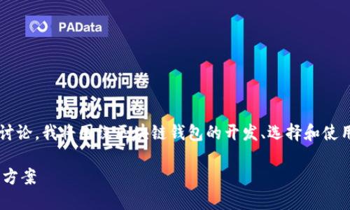 对于“哪里有好的区块链钱包开发”的搜索和内容讨论，我将围绕区块链钱包的开发、选择和使用等方面进行详细分析，并提供一个和相关关键词。

最佳区块链钱包开发：找到专业、安全、便捷的解决方案